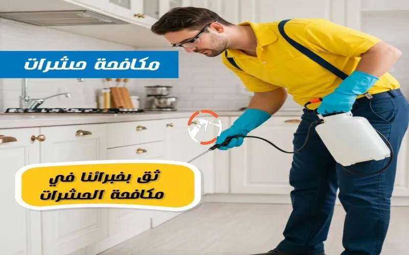 افضل شركة رش مبيدات بالدمام خصم 30% مكافحة حشرات بالدمام