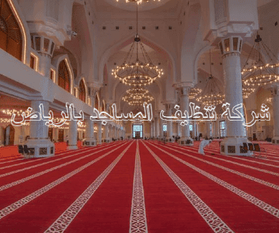 افضل شركة تنظيف المساجد بالرياض
