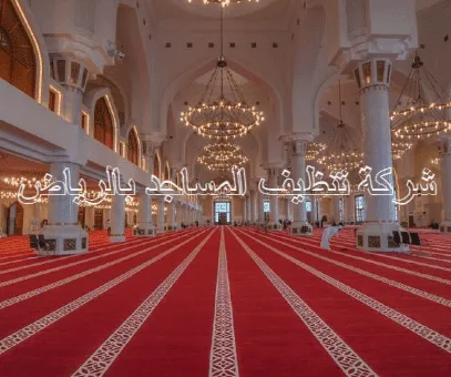 شركة تنظيف مساجد بالرياض 0530242929