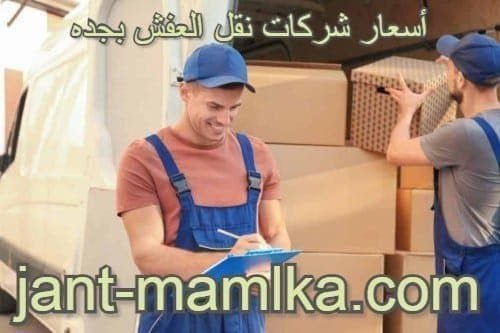 شركة نقل عفش بجدة