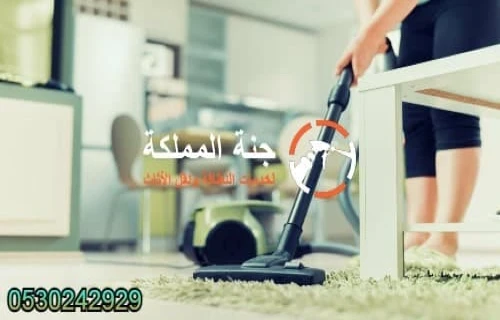 افضل شركة تنظيف منازل بالخرج
