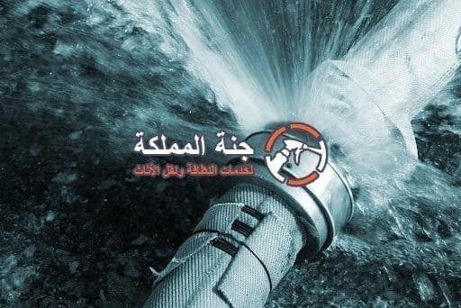شركة كشف تسربات بالرياض