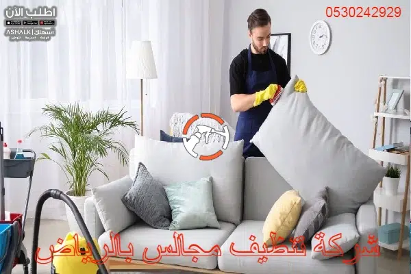 شركة تنظيف مجالس بالرياض