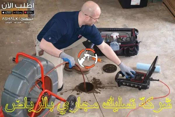 شركة تسليك مجاري بالرياض
