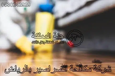 شركة مكافحة صراصير بالرياض