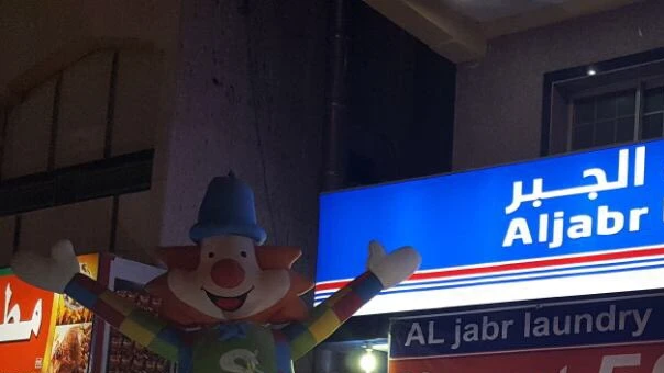 مغسلة الجبر بالخرج 