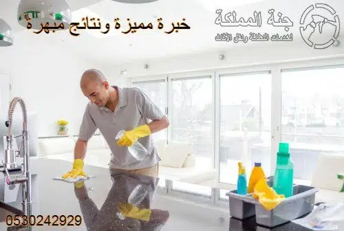 شركة تنظيف منازل بالرياض
