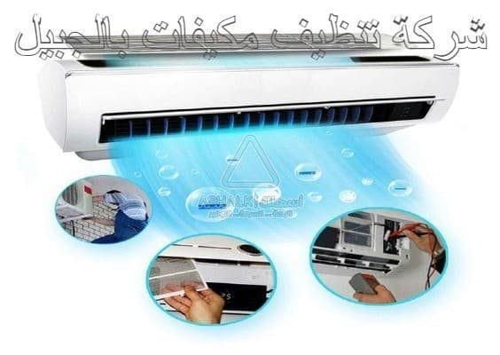 شركة تنظيف مكيفات بالجبيل