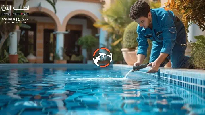 شركة تنظيف مسابح