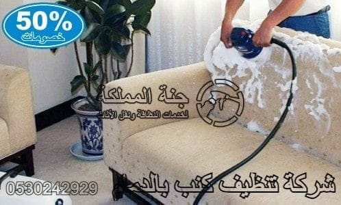افضل شركة تنظيف كنب بالدمام والقطيف