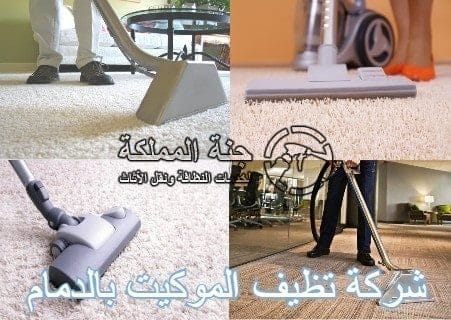 شركة تنظيف موكيت بالدمام