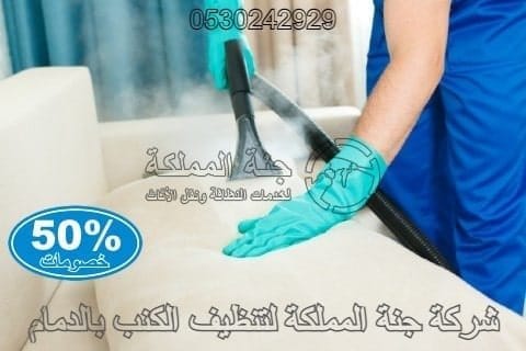 شركة غسيل كنب بالدمام والخبر