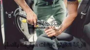 شركة تنظيف موكيت بالدمام 0530242929