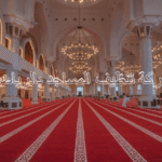 شركة تنظيف مساجد بالرياض 1 افضل شركة تنظيف المساجد بالرياض