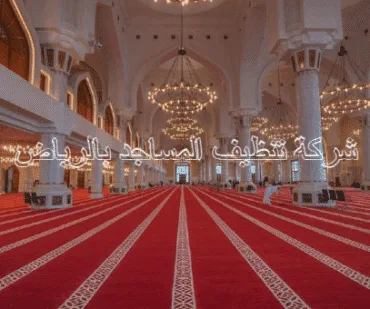 شركة تنظيف مساجد بالرياض 0530242929