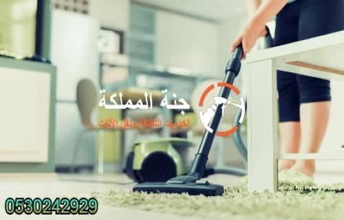 شركة تنظيف منازل بالخرج 0530242929