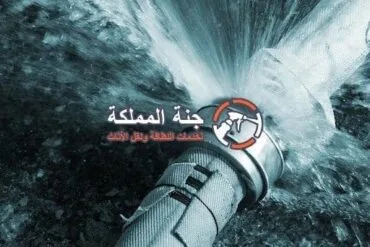 شركة كشف تسربات المياه بالرياض معتمدة