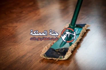شركة تنظيف منازل بالمزاحمية 0530242929