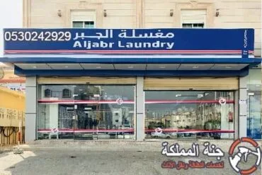 مغاسل الجبر بالرياض حي الشفا غسيل الكنب والسجاد 0530242929