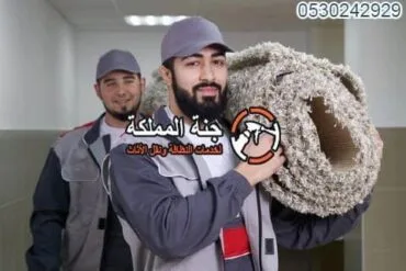 مغاسل الجبر في جدة تنظيف الموكيت والسجاد