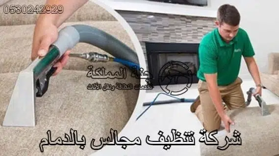 شركة تنظيف مجالس بالدمام