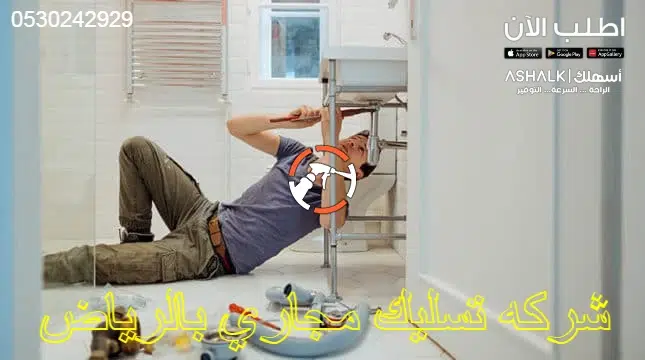 شركة تسليك مجاري بالرياض 0530242929 شركه تسليك مجاري بالرياض