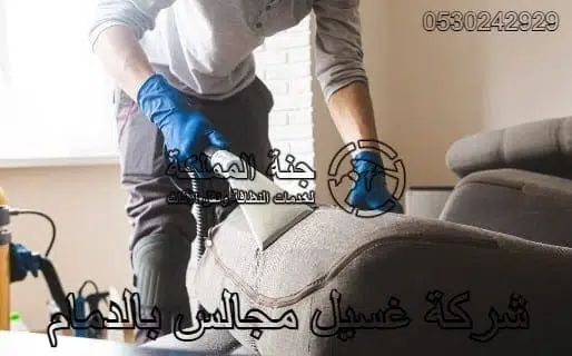 شركة تنظيف مجالس بالدمام 0530242929