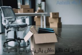 مميزات نقل عفش بالرياض مع التغليف