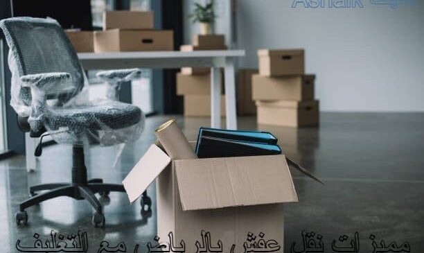 مميزات نقل عفش بالرياض مع التغليف