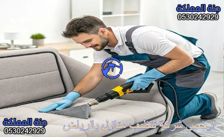 أرخص شركة تنظيف منازل بالرياض