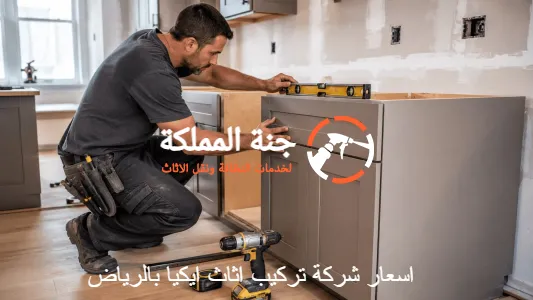 اسعار شركة تركيب اثاث ايكيا بالرياض