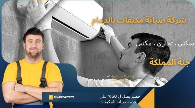 شركة صيانة مكيفات بالدمام