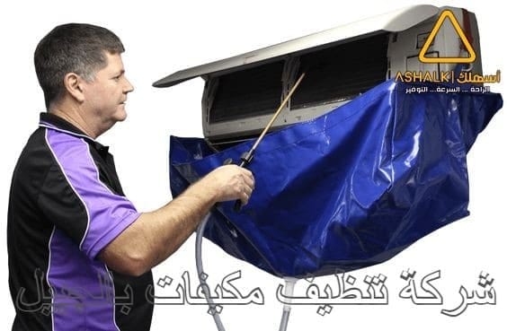 افضل شركة تنظيف مكيفات بالجبيل
