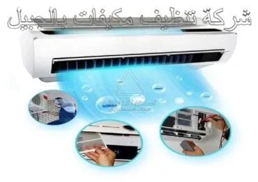 شركة تنظيف مكيفات بالجبيل 0530242929