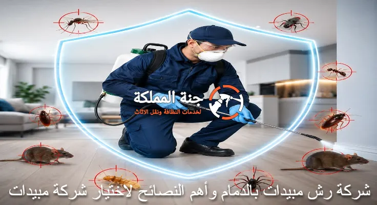 شركة رش مبيدات بالدمام وأهم النصائح لاختيار شركة مبيدات
