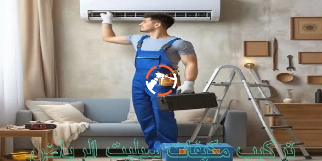 شركة تركيب مكيفات سبليت الرياض
