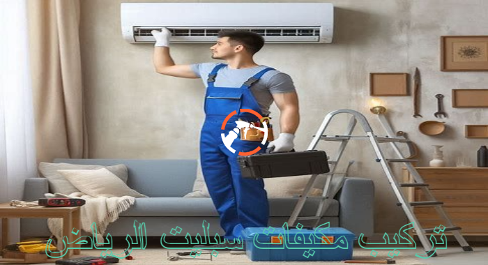 شركة تركيب مكيفات سبليت الرياض