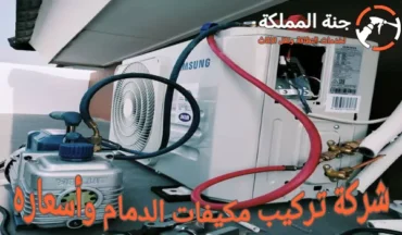 شركة تركيب مكيفات الدمام وأسعاره