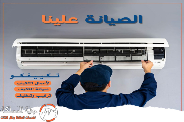 صيانة مكيفات 24 ساعة الرياض