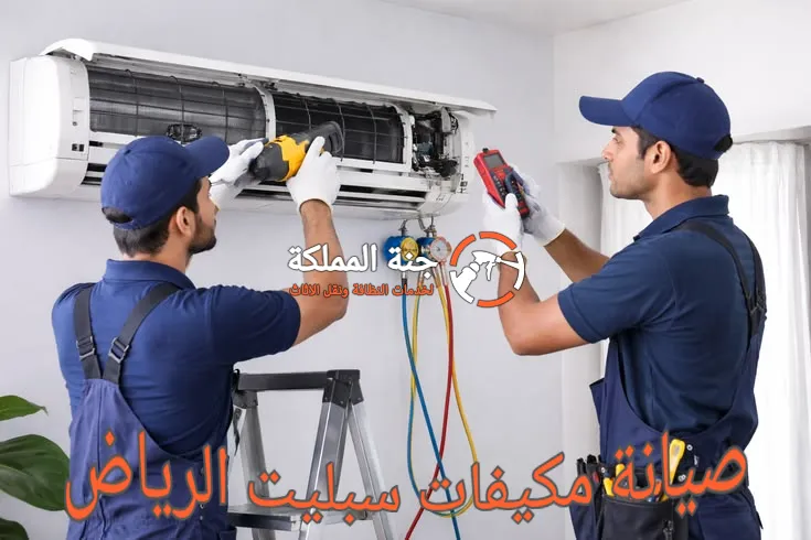 صيانة مكيفات سبليت الرياض