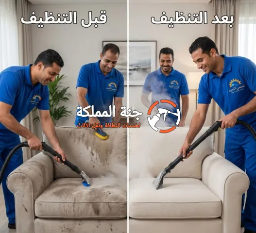 شركة غسيل الكنب بالرياض