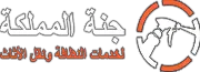 جنة المملكة