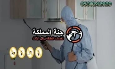 ارخص شركة مكافحة حشرات بالرياض 0530242929