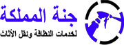 جنة المملكة