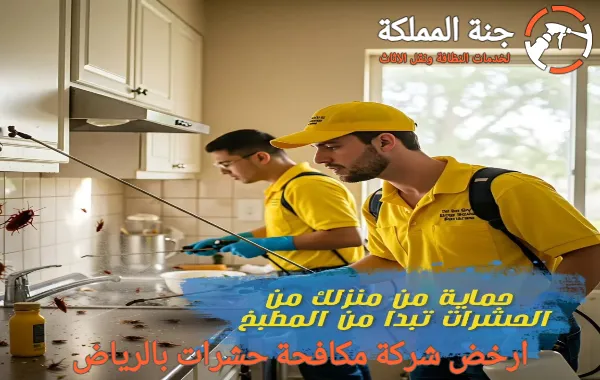 ارقام شركات مكافحة الحشرات بالرياض