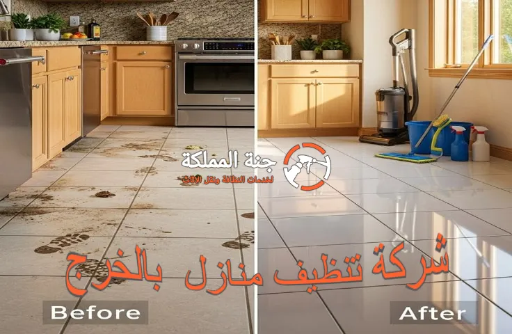 شركة تنظيف بالخرج